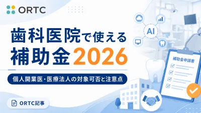 歯科医院で使える補助金2026｜個人開業医・医療法…