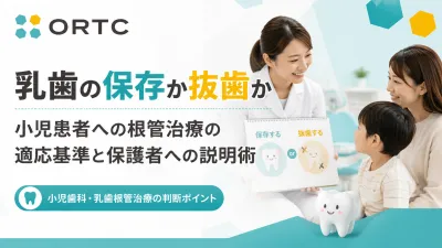 乳歯の保存か抜歯か：小児患者への根管治療の適応…