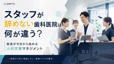 スタッフが辞めない歯科医院は何が違う？院長が今…