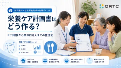 歯科訪問診療で押さえる栄養ケア計画書｜作成手順…