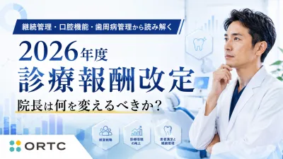 歯科医師が押さえるべき2026年度診療報酬改定の要…