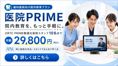 医院PRIME｜ORTC PRIME動画を医院スタッフ10名まで…