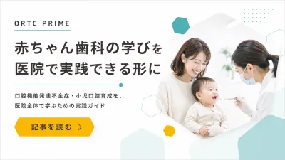 赤ちゃん歯科に関心を持った先生へ｜ORTC PRIMEで…