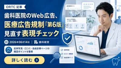 歯科医院のWeb広告、医療広告規制「第6版」で見直…