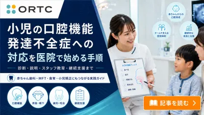 小児の口腔機能発達不全症への対応を医院で始める…