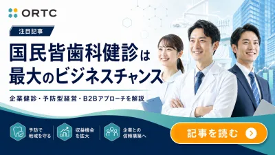 国民皆歯科健診の流れは、歯科医院にとって最大級…