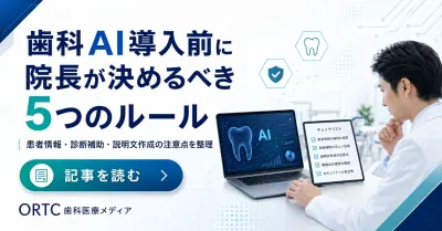 歯科AIを院内で使う前に確認したい安全・説明・教…