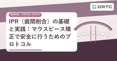 マウスピース矯正のIPRとは？削合量・タイミング・…