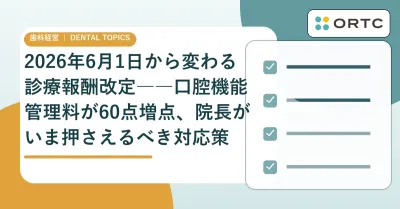 【2026年改定】口腔機能管理料90点・50点の算定要…