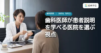 歯科医師が患者説明を学べる医院を選ぶ視点