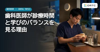 歯科医師が診療時間と学びのバランスを見る理由