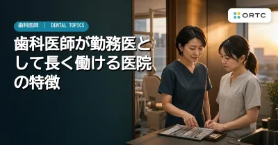 歯科医師が勤務医として長く働ける医院の特徴