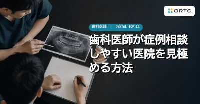 歯科医師が症例相談しやすい医院を見極める方法