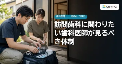訪問歯科に関わりたい歯科医師が見るべき体制