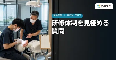 歯科医師が研修体制を見極めるための質問