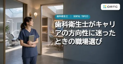 歯科衛生士がキャリアの方向性に迷ったときの職場…