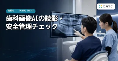 歯科画像AIを使う前に院内で決めたい読影・安全管…