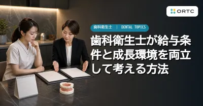 歯科衛生士が給与条件と成長環境を両立して考える…