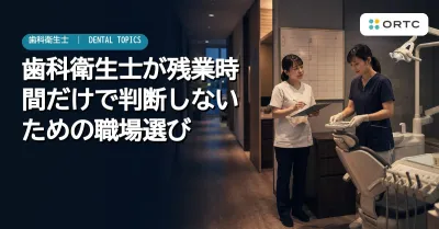 歯科衛生士が残業時間だけで判断しないための職場…