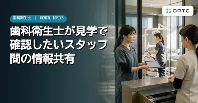 歯科衛生士が見学で確認したいスタッフ間の情報共有