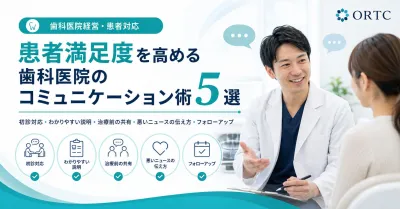 歯科医師が知っておくべき「患者満足度を高める5つ…