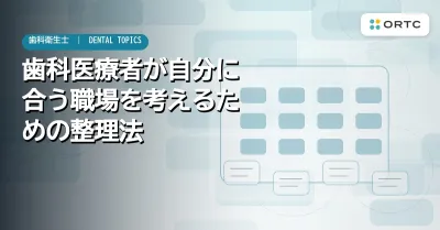 歯科医療者が自分に合う職場を考えるための整理法