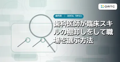 歯科医師が臨床スキルの棚卸しをして職場を選ぶ方法