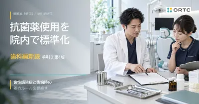 「抗微生物薬適正使用の手引き第4版」に歯科編が新…