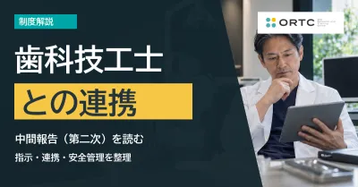 歯科技工士の業務見直し中間報告｜院長が整理した…