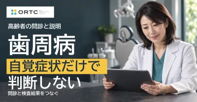 高齢者の歯周病は自覚症状だけで見極めない｜研究…