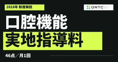 口腔機能実地指導料とは？46点の算定要件・施設基…