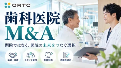 歯科M&Aの基礎と安心譲渡のポイント　閉院ではなく…