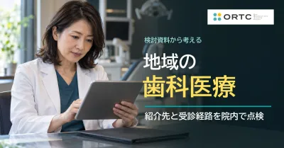 歯科医師少数地域の検討資料を読む｜院長が点検し…
