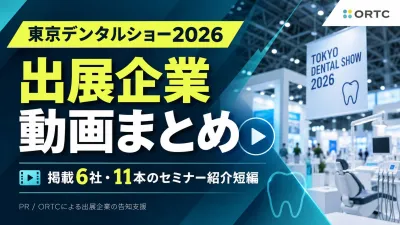 東京デンタルショー2026｜出展企業セミナー紹介ま…