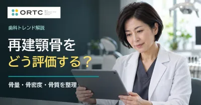 再建顎骨の「骨質」を調べる研究｜院長が共有した…