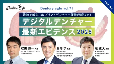 デジタルデンチャー最新エビデンス2025 ～3Dプリントデンチャー夜明け前～｜Denture Cafe vol.71