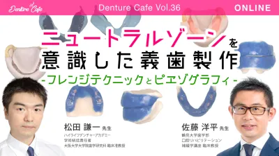 ニュートラルゾーンを意識した義歯製作〜フレンジテクニックとピエゾグラフィ〜｜Denture Cafe vol.36