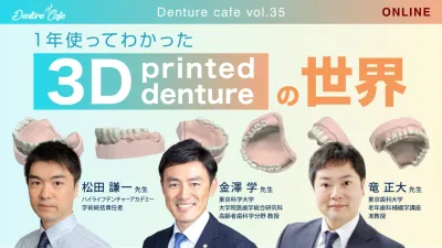 1年使ってわかった3Dprinted dentureの世界｜Denture Cafe vol.35