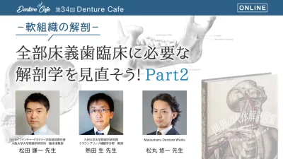 全部床義歯臨床に必要な解剖学を見直そう! Part2｜Denture Cafe vol.34