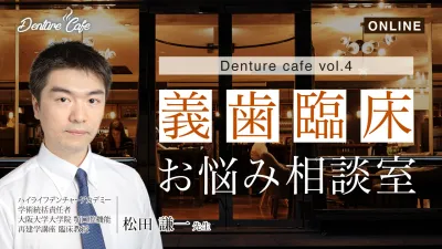 義歯臨床のお悩み相談室｜Denture Cafe vol.4