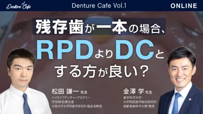残存歯が一本の場合、RPDよりDCとする方が良い？｜Denture Cafe vol.1