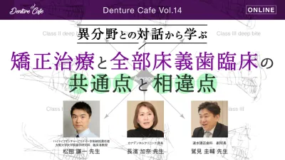 矯正治療と全部床義歯臨床の共通点と相違点｜Denture Cafe vol.14