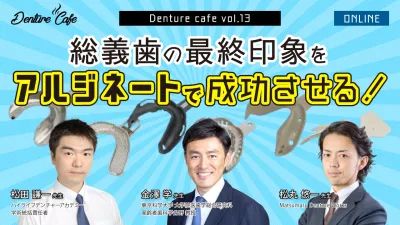 総義歯の最終印象をアルジネートで成功させる！｜Denture Cafe vol.13