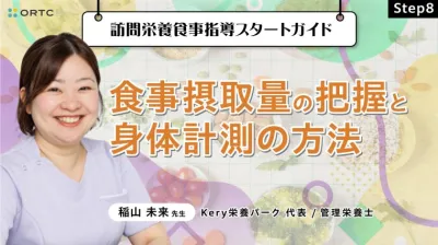 Step8 食事摂取量の把握と身体計測の方法 稲山未来