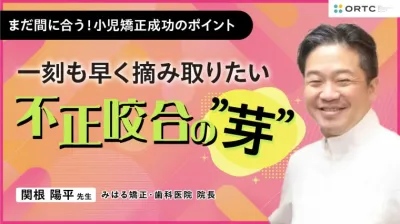 〜一刻も早く摘み取りたい 不正咬合の”芽”~ 臨床編I 関根陽平