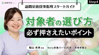 Step4 対象者の選び方：必ず押さえたいポイント 稲山未来