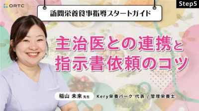 Step5 主治医との連携と指示書依頼のコツ 稲山未来