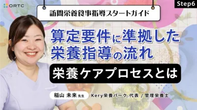 Step6 算定要件に準拠した栄養指導の流れ：栄養ケアプロセスとは 稲山未来