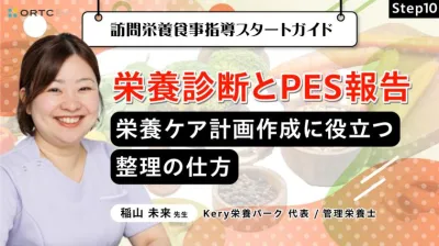 Step10 栄養診断とPES報告：栄養ケア計画作成に役立つ整理の仕方