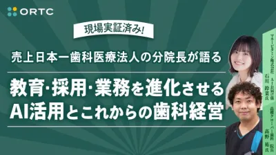 現場実証済み！売上日本一歯科医療法人 分院長が語る 教育・採用・業務を進化させるAI活用とこれからの歯科経営